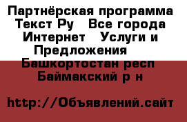 Партнёрская программа Текст Ру - Все города Интернет » Услуги и Предложения   . Башкортостан респ.,Баймакский р-н